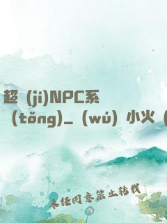 超級(jí)NPC系統(tǒng)