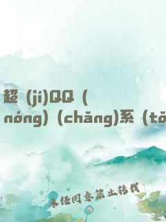 超級(jí)QQ農(nóng)場(chǎng)系統(tǒng)