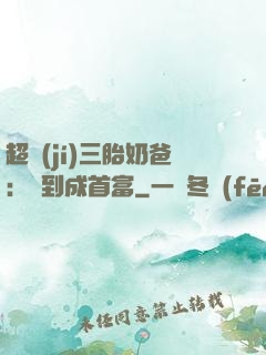 超級(jí)三胎奶爸：簽到成首富