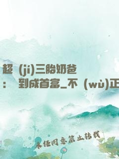 超級(jí)三胎奶爸：簽到成首富