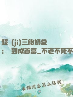 超級(jí)三胎奶爸：簽到成首富