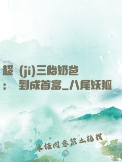 超級(jí)三胎奶爸：簽到成首富