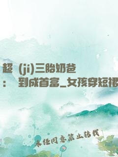 超級(jí)三胎奶爸：簽到成首富