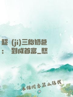 超級(jí)三胎奶爸：簽到成首富
