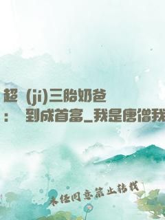 超級(jí)三胎奶爸：簽到成首富