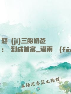 超級(jí)三胎奶爸：簽到成首富