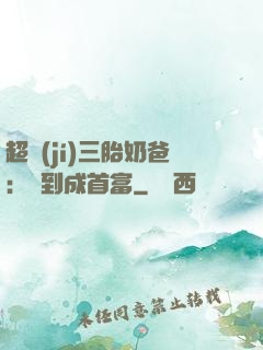 超級(jí)三胎奶爸：簽到成首富