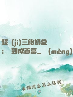 超級(jí)三胎奶爸：簽到成首富
