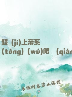 超級(jí)上帝系統(tǒng)無(wú)限變強(qiáng)