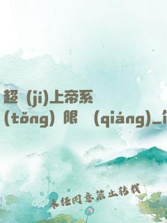 超級(jí)上帝系統(tǒng)無限變強(qiáng)