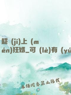 超級(jí)上門(mén)狂婿
