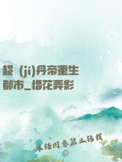 超級(jí)丹帝重生都市