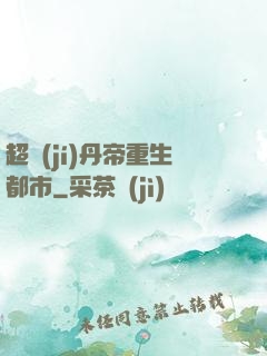 超級(jí)丹帝重生都市