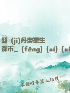超級(jí)丹帝重生都市