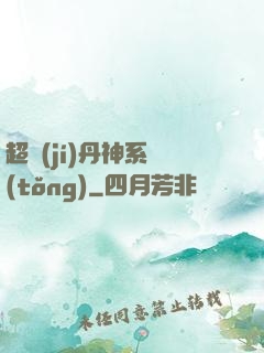 超級(jí)丹神系統(tǒng)