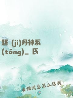 超級(jí)丹神系統(tǒng)