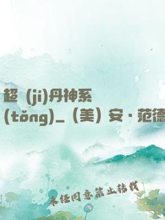 超級(jí)丹神系統(tǒng)