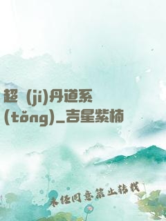 超級(jí)丹道系統(tǒng)