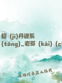 超級(jí)丹道系統(tǒng)