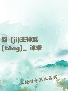 超級(jí)主神系統(tǒng)