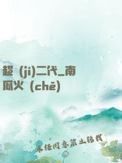 超級(jí)二代