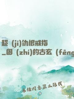 超級(jí)仇恨戒指
