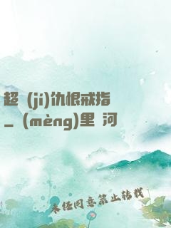 超級(jí)仇恨戒指