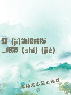 超級(jí)仇恨戒指