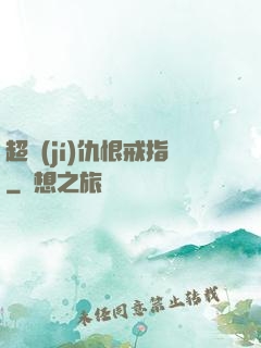 超級(jí)仇恨戒指