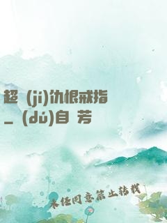 超級(jí)仇恨戒指