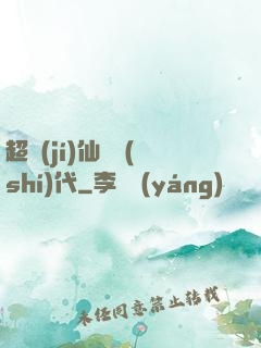 超級(jí)仙俠時(shí)代