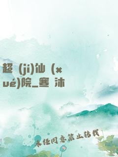 超級(jí)仙學(xué)院