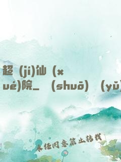 超級(jí)仙學(xué)院