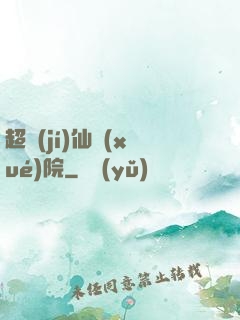 超級(jí)仙學(xué)院