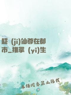 超級(jí)仙尊在都市