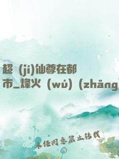 超級(jí)仙尊在都市