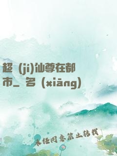 超級(jí)仙尊在都市