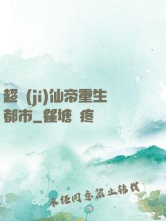 超級(jí)仙帝重生都市