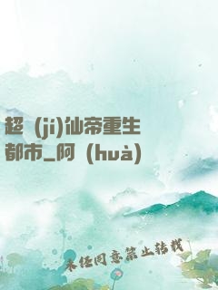 超級(jí)仙帝重生都市