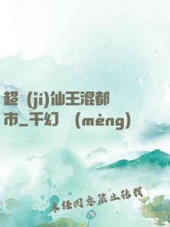 超級(jí)仙王混都市