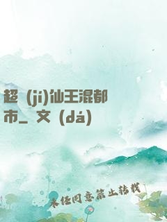 超級(jí)仙王混都市