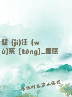 超級(jí)任務(wù)系統(tǒng)