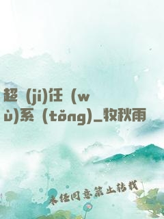 超級(jí)任務(wù)系統(tǒng)