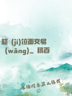 超級(jí)位面交易網(wǎng)