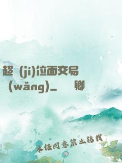 超級(jí)位面交易網(wǎng)