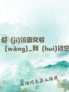 超級(jí)位面交易網(wǎng)