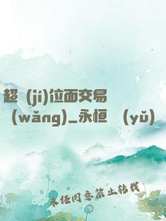 超級(jí)位面交易網(wǎng)