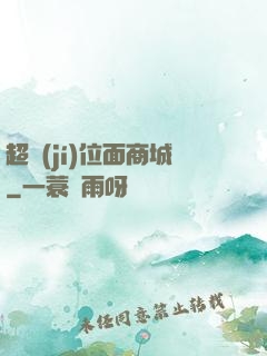 超級(jí)位面商城