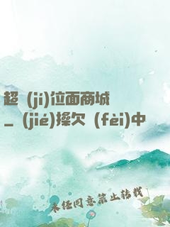 超級(jí)位面商城