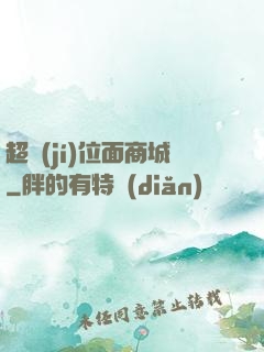 超級(jí)位面商城